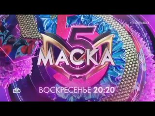 Анонс, Маска, 5 сезон, 12 Выпуск,финал,Премьера  воскресенье в 20:20 на НТВ, 2024