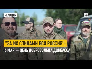 “За их спинами вся Россия“: 6 мая — День добровольца Донбасса