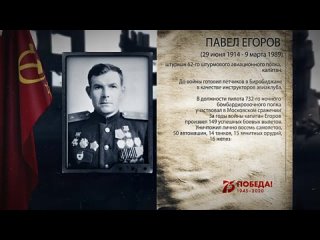 Егоров Павел Васильевич - Герой Советского Союза