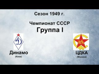 278. Сезон 1949 г. Чемпионат СССР. Группа I. Динамо (Киев) - ЦДКА