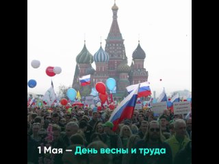 1 Мая  День весны и труда