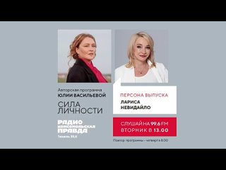 Лариса Невидайло | Сила личности с Юлией Васильевой на Комсомольской правде