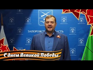 Балицкий поздравил жителей Запорожской области сДнем Победы