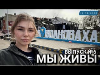 ВОЛНОВАХА. МЫ ЖИВЫ выпуск №6 военкор Марьяна Наумова