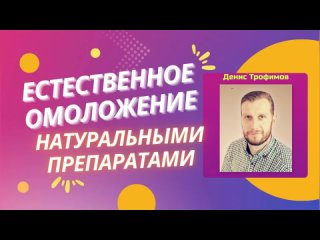 ТОП-5 продуктов для естественного ОМОЛОЖЕНИЯ организма от компании Сово Сова | Денис Трофимов