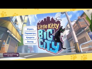 perpetuumworld Я КОТ В ГОРОДЕ ( Little Kitty, Big City )