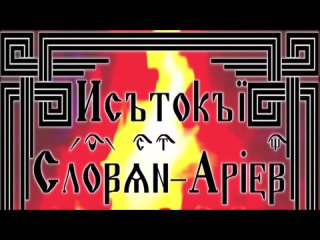 1 Звездная Пра Родина Ариев и Славян - Забытые Корни.