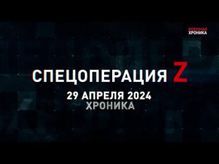 Военная хроника, 29 апреля. Собрали главное за сегодняшний день.