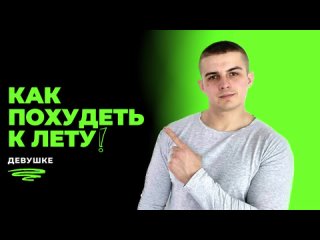 Как девушке похудеть к лету просто