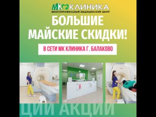 Видео от Медцентры МК Клиника г. Балаково