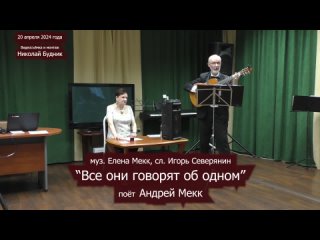 Романс Все они говорят об одном - сл. Игорь Северянин, муз. Елена Мекк, Поёт Андрей Мекк