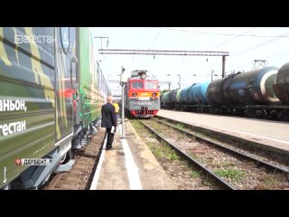 Круизный туристический поезд Жемчужина Кавказа прибыл на железнодорожную станцию Дербент
