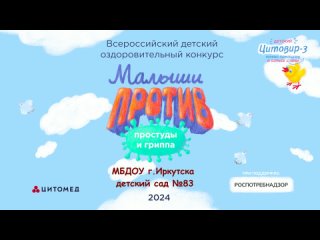 МБДОУ детский сад №83. г.Иркутск. Противовирусный танец. 2-4 года