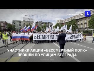 Участники акции Бессмертныи полк прошли по улицам Белграда