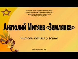 Анатолий Митяев Землянка: читаем детям о войне