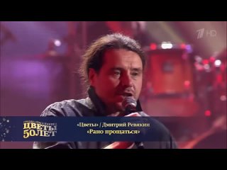 Юбилей группы «Цветы» в Кремле. 50 лет. Эфирная ТВ-версия концерта от 01.08.2020