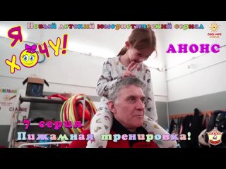 Я хочу (анонс 7 серии)