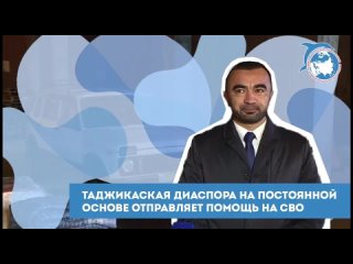 Таджикская диаспора на постоянной основе отправляет помощь на СВО