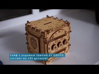 Сборная модель деревянного сейфа с кодовым замком от DROVO - конструктор, 3d пазл, своими руками