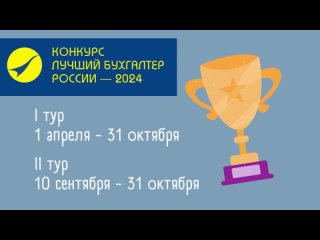 Конкурс Лучший бухгалтер России - 2024
