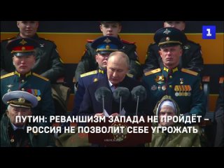 Путин: реваншизм Запада не пройдёт  Россия не позволит себе угрожать
