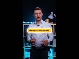 Как скрыть этот раздел