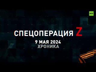 Спецоперация Z: хроника главных военных событий 9 мая