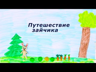 путешествие зайчика , Алиса Видягина 7 лет- Крошки Макарошки