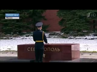 Гимн Севастополя звучит в Москве на церемонии возложения цветов к могиле Неизвестного солдата и стелам на Аллее городов-героев