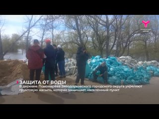 В деревне Пономарёва Заводоуковского городского округа укрепляют грунтовую насыпь, которая защищает населённый пункт от большой