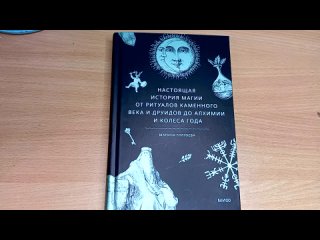 Обзор книги Марины Голубевой “Настоящая история магии“