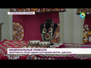 В Туркменистане прошла выставка народных ремесел