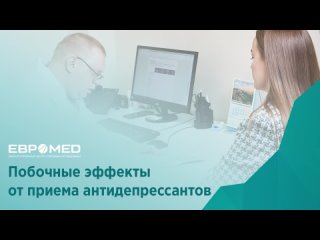 Побочные эффекты от приема антидепрессантов