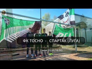 СПАРТАК (ЛУГА) 2-2 ФК ТОСНО (, Лужская СШОР)