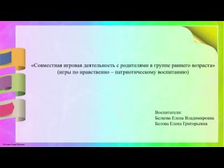 “Школа заботливых родителей“. Педагоги: Белкова Е.В., Белова Е.Г.