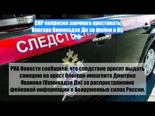 СКР попросил заочного арестовать блогера Камикадзе Ди зафейки оВС РФ
