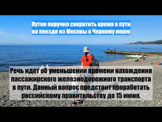 Путин поручил сократить время в пути на поезде из Москвы к Черному морю