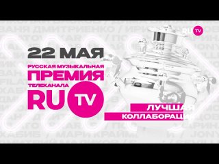 Премия  2024. Номинация Коллаборация года