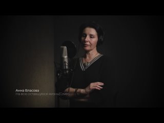 Анна Власова-На всю оставшуюся жизнь(Клип)