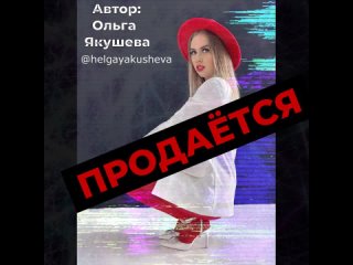 Продаётся песня - Хорошая девочка