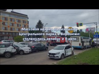Массовая авария с автобусом произошла у Центрального парка в Воронеже