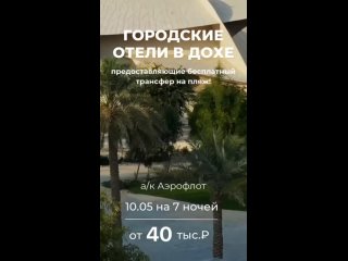 _Городские отели в Дохе предоставляющие бесплатный трансфер на пляж!