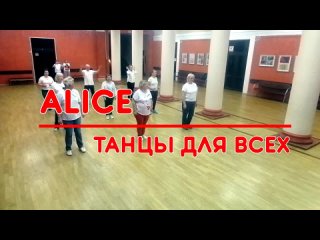 ALICE  linedance  ТАНЦЫ ДЛЯ ВСЕХ  г. Никольское