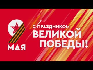 9 мая 2024 года исполняется 79 лет со дня исторической Победы советского народа в Великой Отечественной войне 1941-1945 годов