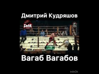 Дмитрий Кудряшов - Вагаб Вагабов