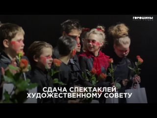 Сдача спектаклей худсовету 2024 / выпуск первый