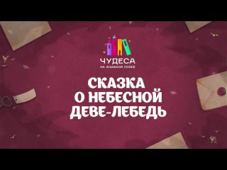 Сказка №1 о Небесной Деве Лебедь