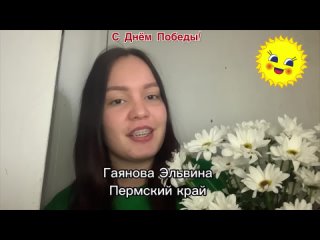 Гаянова Эльвина и Волкова Полина. Всероссийский марафон поздравлений с Днем Победы. Доброе Дело