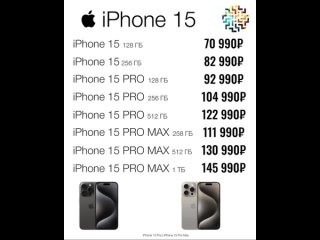 Прайс iPhone 15