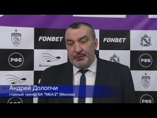 Интервью главного тренера БК МБА-2 (Москва) Андрея Долопчи